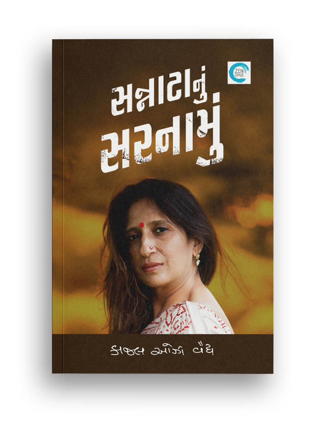 સન્નાટાનું સરનામું
